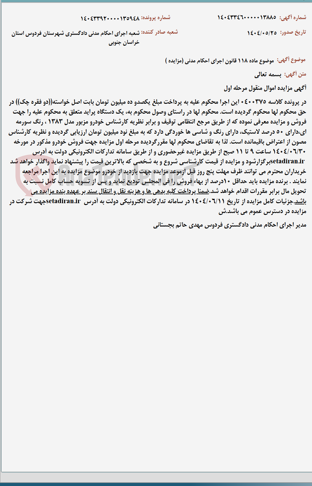 تصویر کوچک آگهی موضوع ماده 118 قانون اجرای احکام مدنی (مزایده )