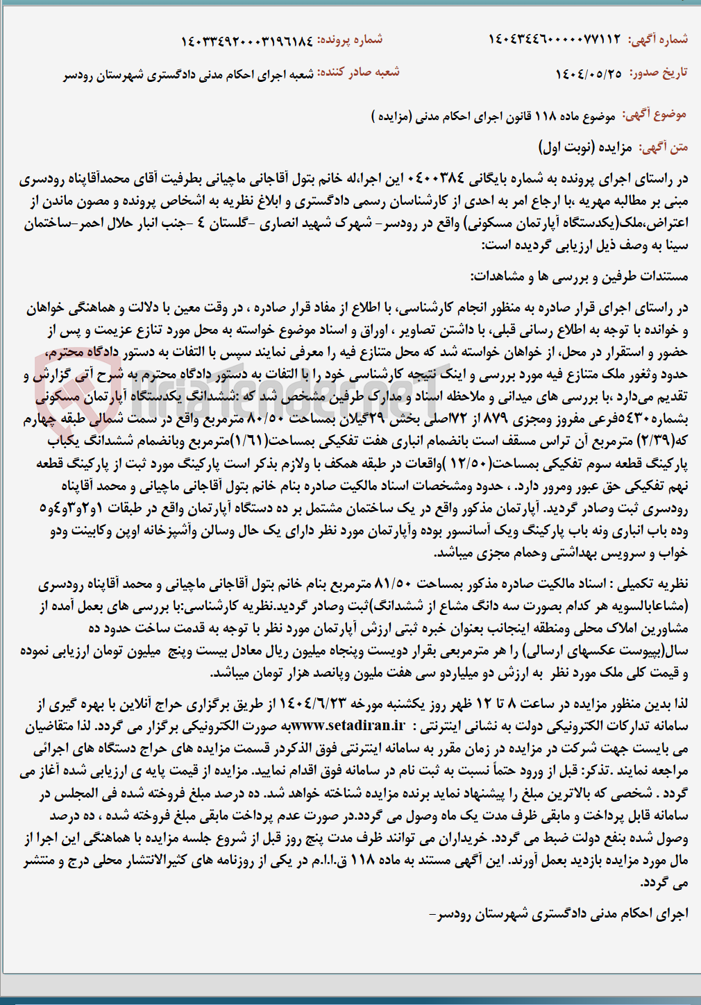 تصویر کوچک آگهی موضوع ماده 118 قانون اجرای احکام مدنی (مزایده )