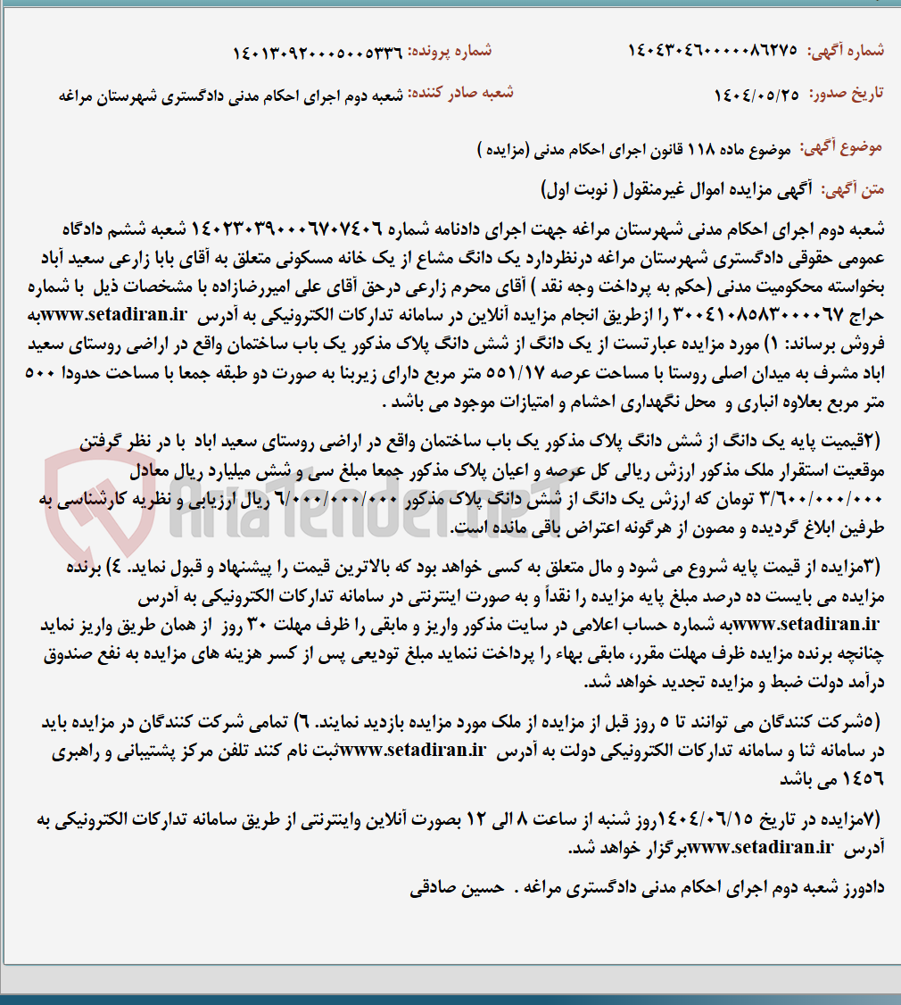 تصویر کوچک آگهی موضوع ماده 118 قانون اجرای احکام مدنی (مزایده )