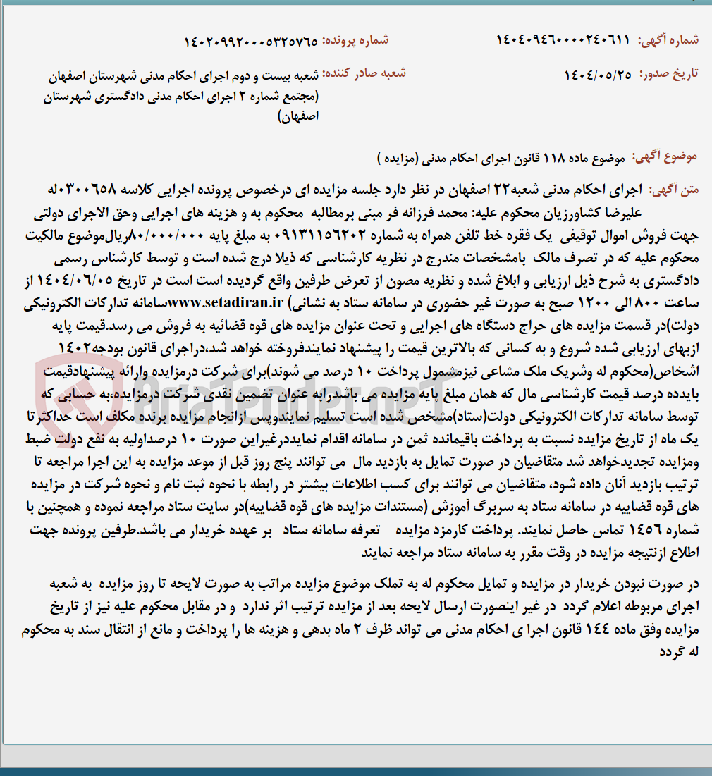 تصویر کوچک آگهی موضوع ماده 118 قانون اجرای احکام مدنی (مزایده )