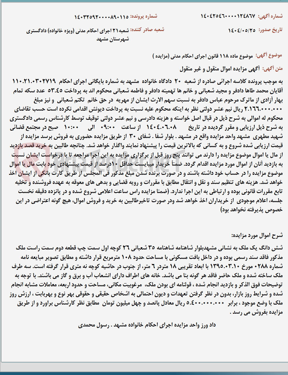 تصویر کوچک آگهی موضوع ماده 118 قانون اجرای احکام مدنی (مزایده )