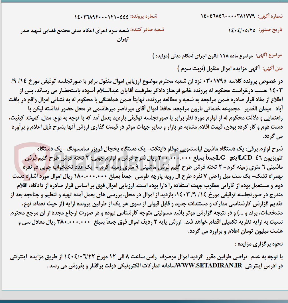 تصویر کوچک آگهی موضوع ماده 118 قانون اجرای احکام مدنی (مزایده )