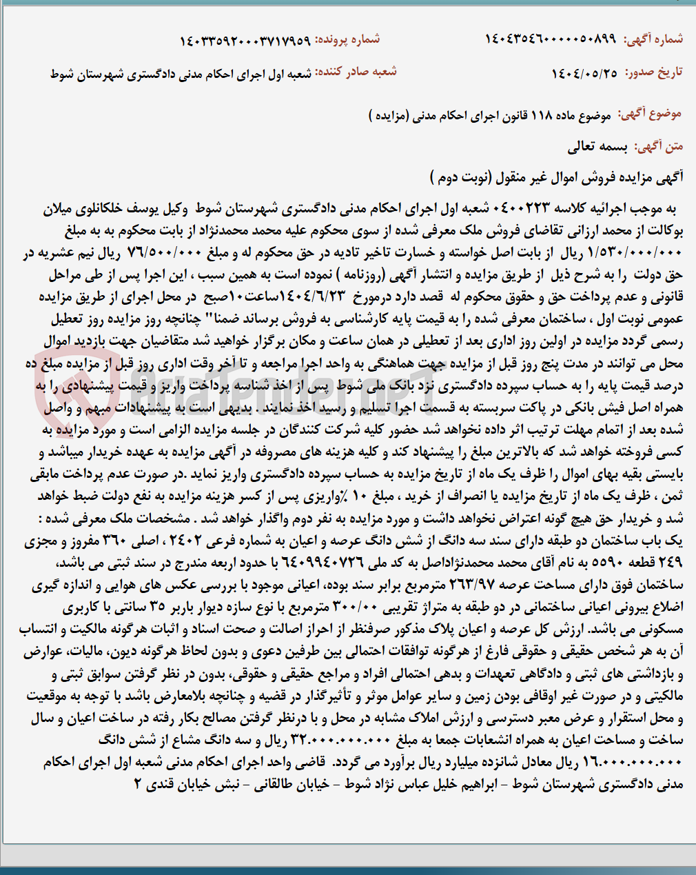 تصویر کوچک آگهی موضوع ماده 118 قانون اجرای احکام مدنی (مزایده )