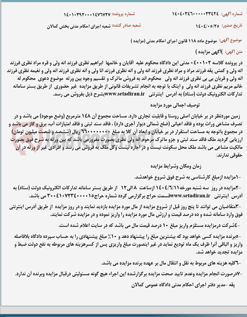 تصویر کوچک آگهی موضوع ماده 118 قانون اجرای احکام مدنی (مزایده )