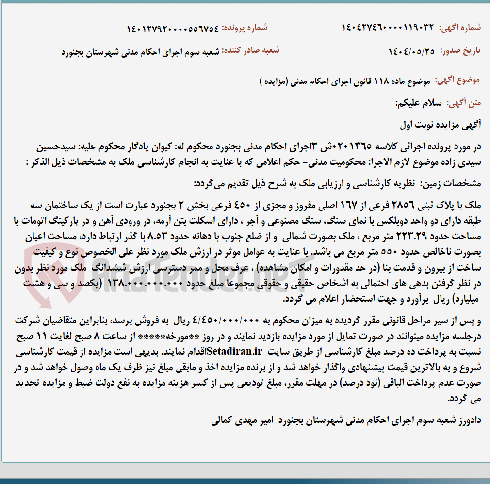 تصویر کوچک آگهی موضوع ماده 118 قانون اجرای احکام مدنی (مزایده )