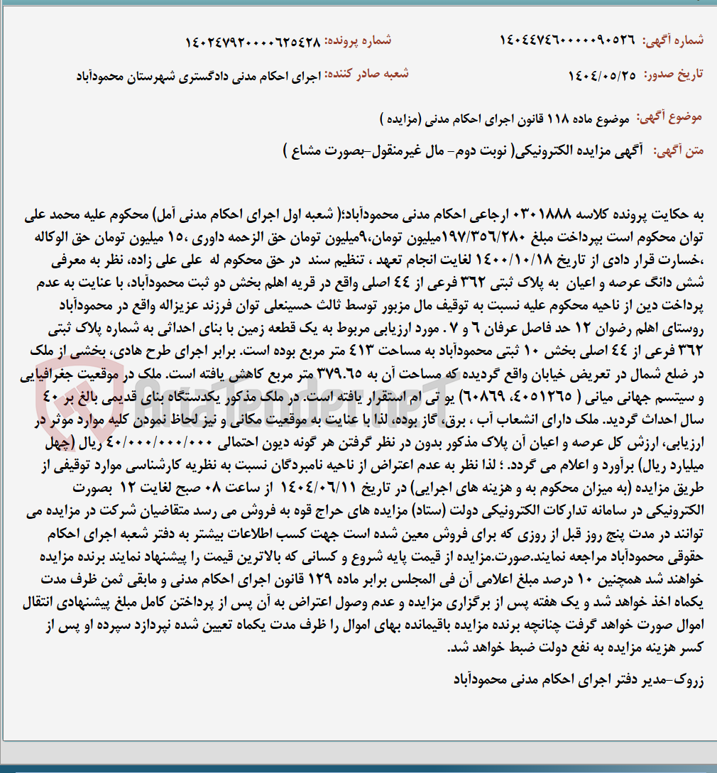 تصویر کوچک آگهی موضوع ماده 118 قانون اجرای احکام مدنی (مزایده )