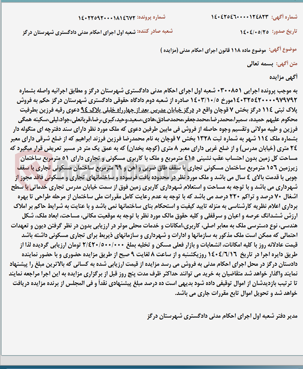 تصویر کوچک آگهی موضوع ماده 118 قانون اجرای احکام مدنی (مزایده )