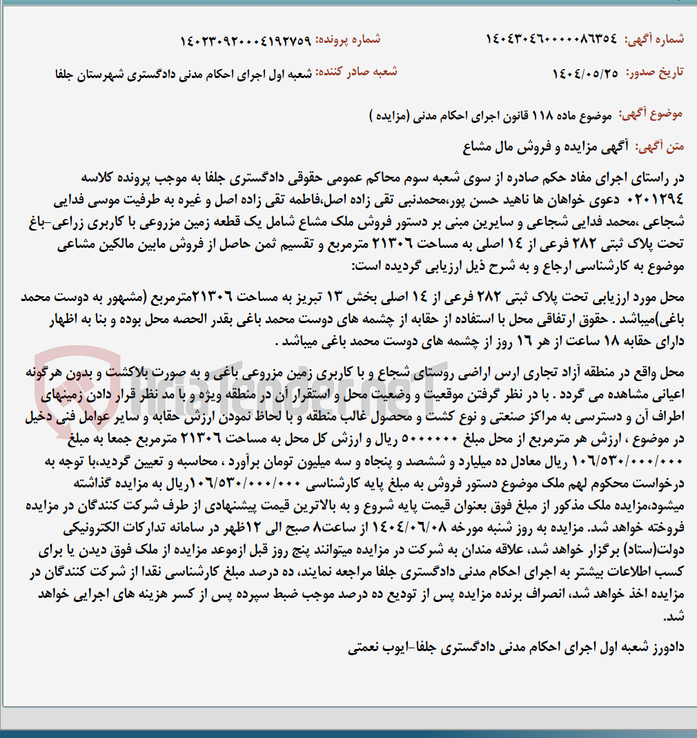 تصویر کوچک آگهی موضوع ماده 118 قانون اجرای احکام مدنی (مزایده )