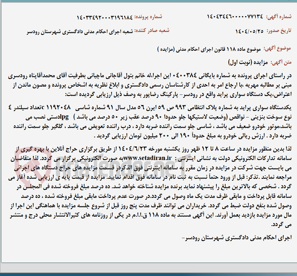 تصویر کوچک آگهی موضوع ماده 118 قانون اجرای احکام مدنی (مزایده )