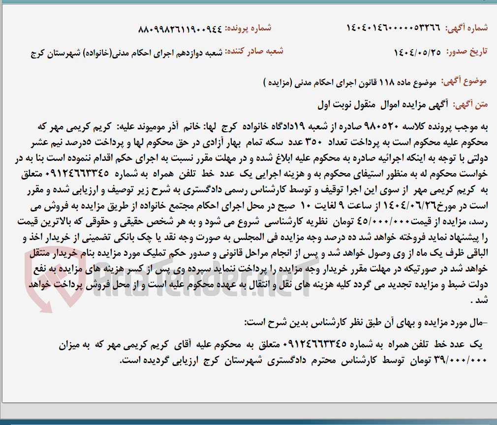 تصویر کوچک آگهی موضوع ماده 118 قانون اجرای احکام مدنی (مزایده )