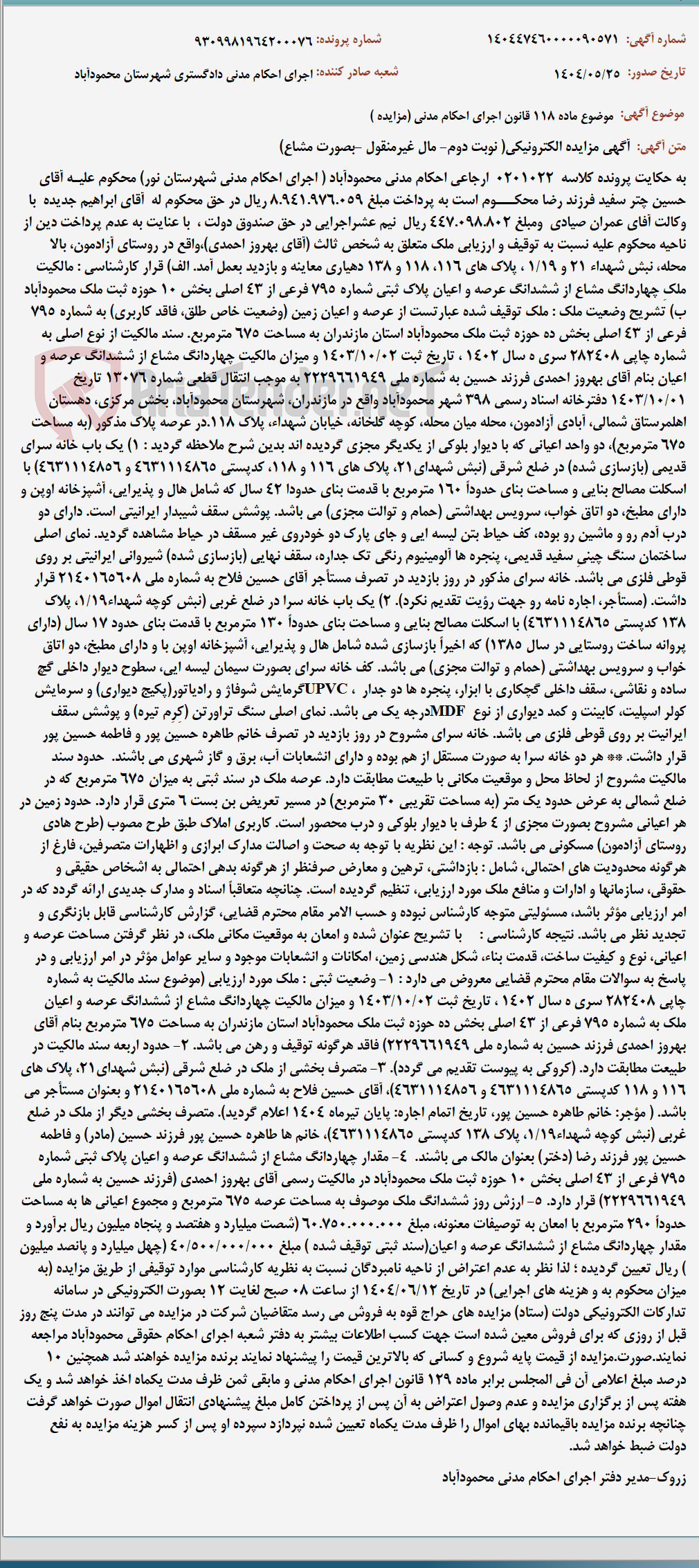 تصویر کوچک آگهی موضوع ماده 118 قانون اجرای احکام مدنی (مزایده )