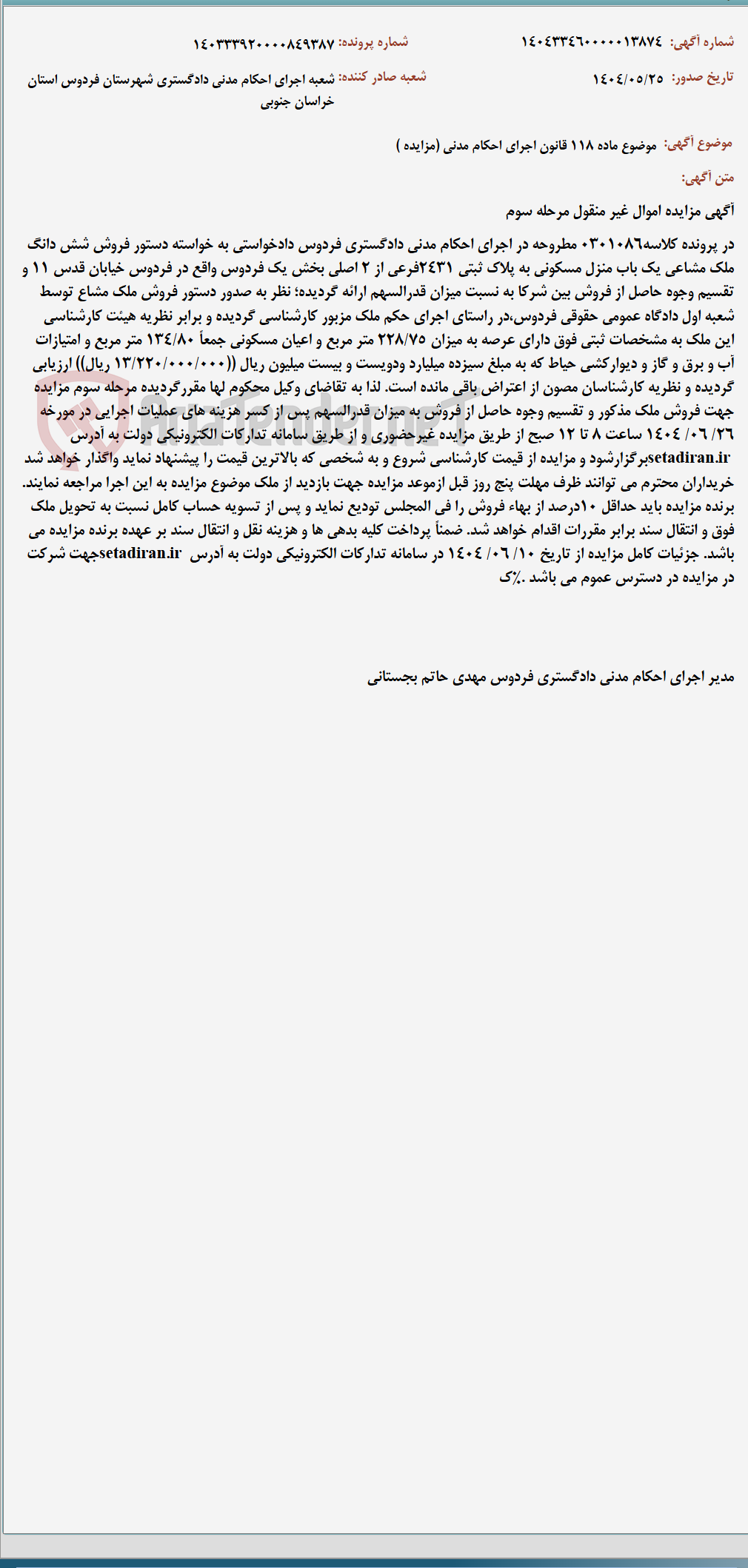 تصویر کوچک آگهی موضوع ماده 118 قانون اجرای احکام مدنی (مزایده )