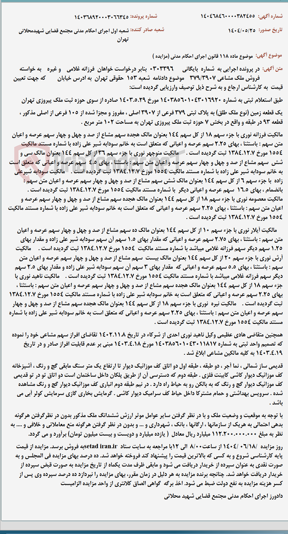 تصویر کوچک آگهی موضوع ماده 118 قانون اجرای احکام مدنی (مزایده )