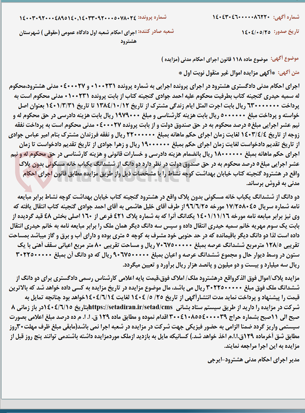 تصویر کوچک آگهی موضوع ماده 118 قانون اجرای احکام مدنی (مزایده )