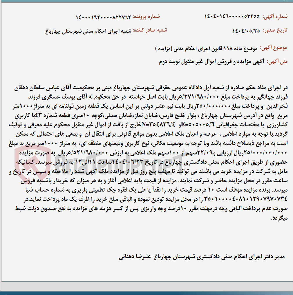 تصویر کوچک آگهی موضوع ماده 118 قانون اجرای احکام مدنی (مزایده )