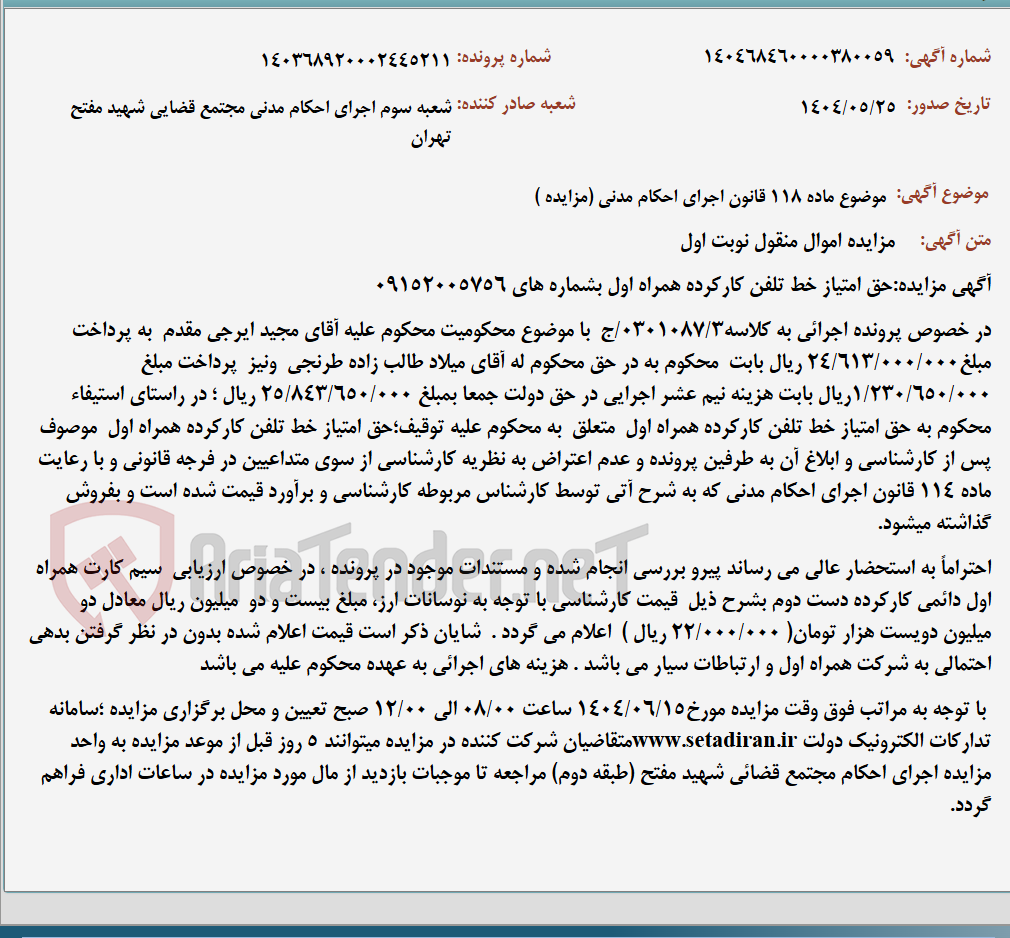 تصویر کوچک آگهی موضوع ماده 118 قانون اجرای احکام مدنی (مزایده )