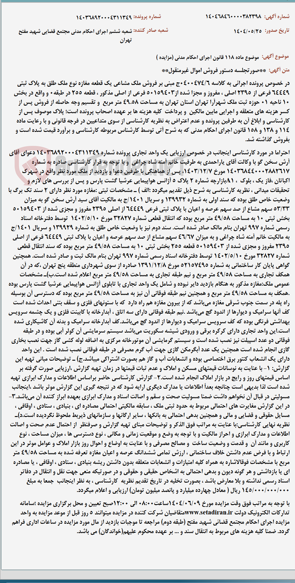 تصویر کوچک آگهی موضوع ماده 118 قانون اجرای احکام مدنی (مزایده )