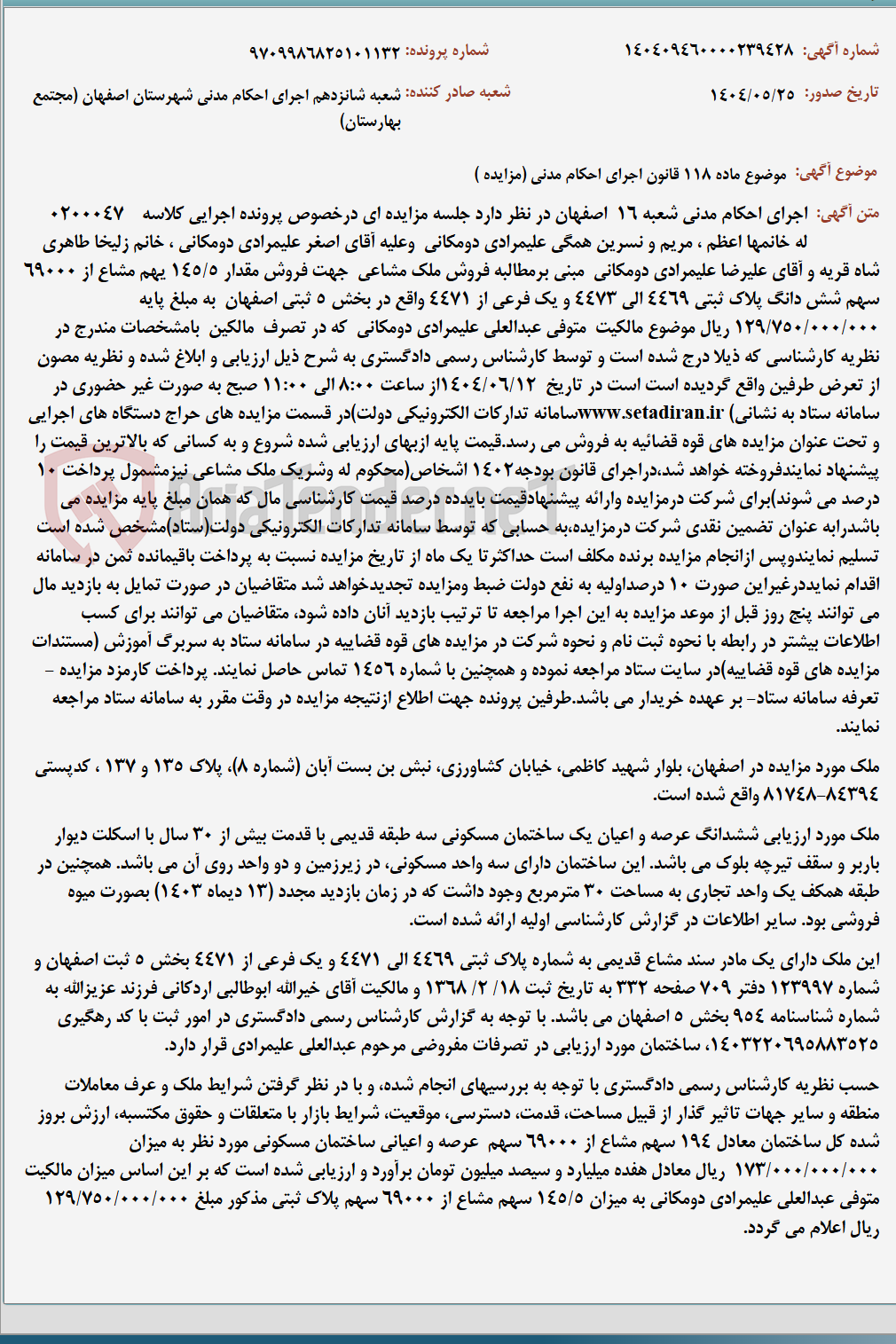 تصویر کوچک آگهی موضوع ماده 118 قانون اجرای احکام مدنی (مزایده )