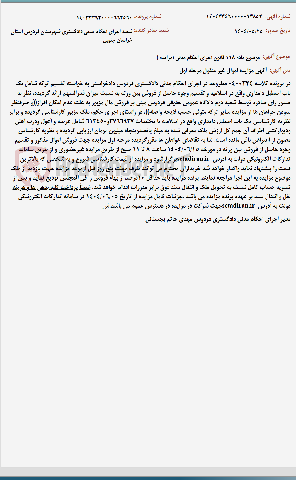 تصویر کوچک آگهی موضوع ماده 118 قانون اجرای احکام مدنی (مزایده )