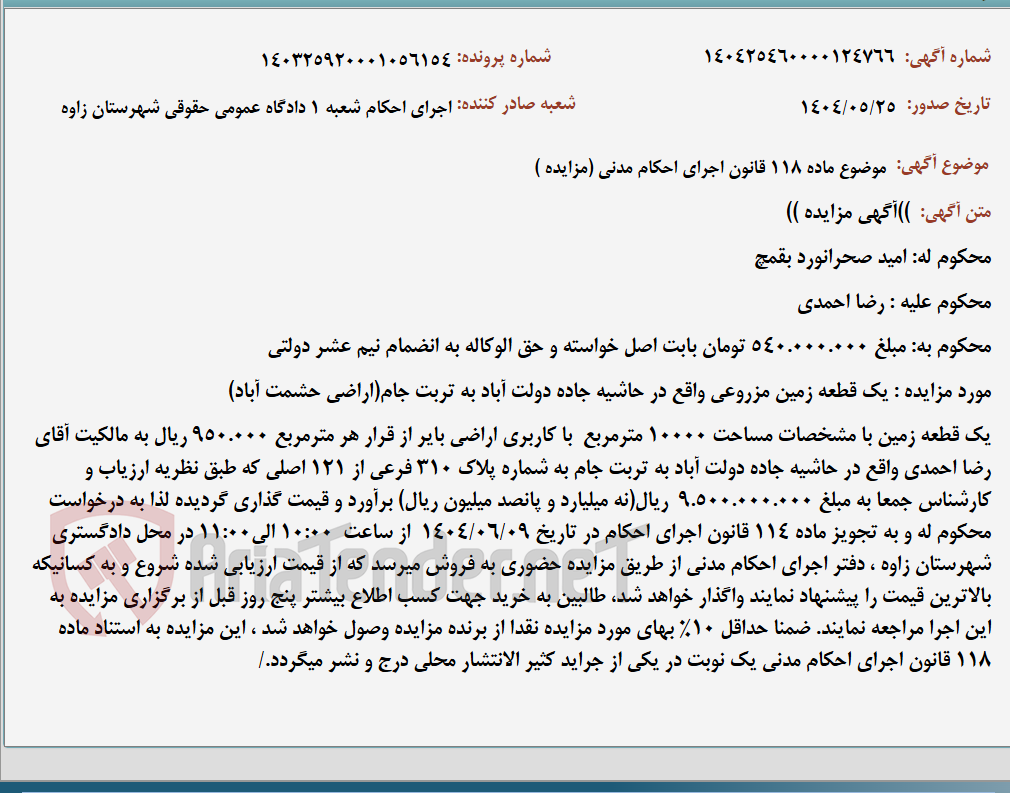 تصویر کوچک آگهی موضوع ماده 118 قانون اجرای احکام مدنی (مزایده )