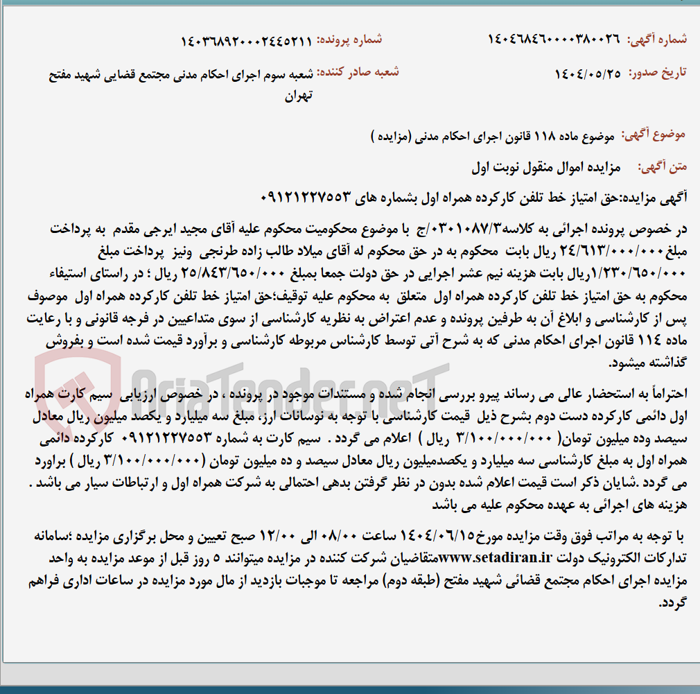 تصویر کوچک آگهی موضوع ماده 118 قانون اجرای احکام مدنی (مزایده )