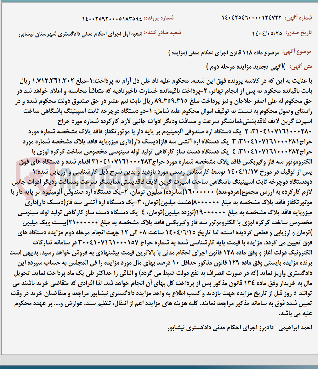 تصویر کوچک آگهی موضوع ماده 118 قانون اجرای احکام مدنی (مزایده )