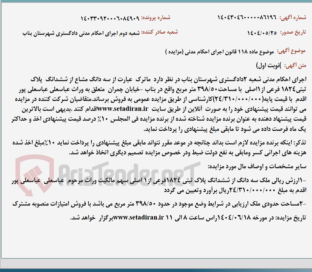 تصویر کوچک آگهی موضوع ماده 118 قانون اجرای احکام مدنی (مزایده )