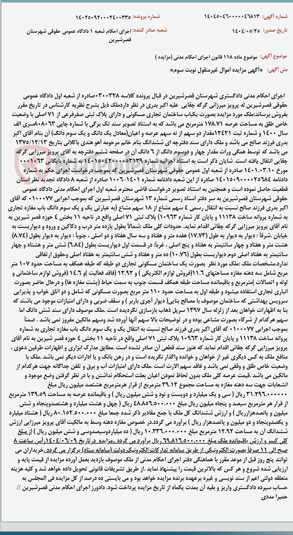 تصویر کوچک آگهی موضوع ماده 118 قانون اجرای احکام مدنی (مزایده )