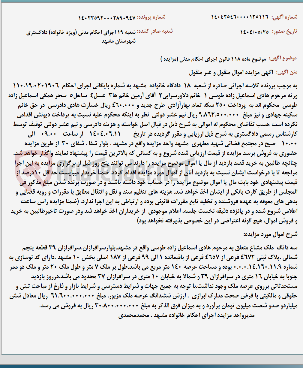 تصویر کوچک آگهی موضوع ماده 118 قانون اجرای احکام مدنی (مزایده )