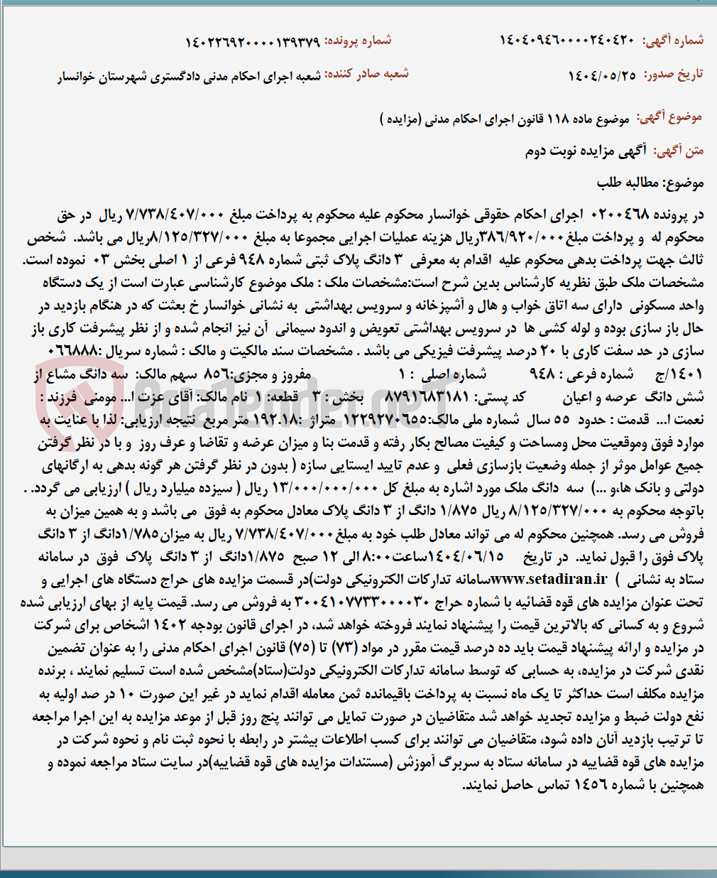 تصویر کوچک آگهی موضوع ماده 118 قانون اجرای احکام مدنی (مزایده )