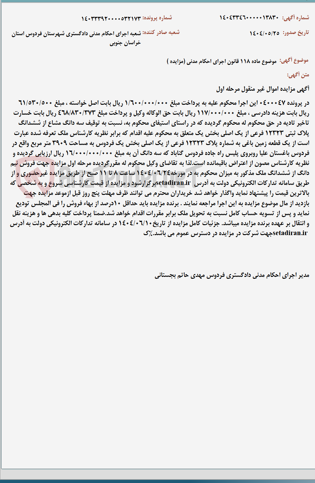 تصویر کوچک آگهی موضوع ماده 118 قانون اجرای احکام مدنی (مزایده )