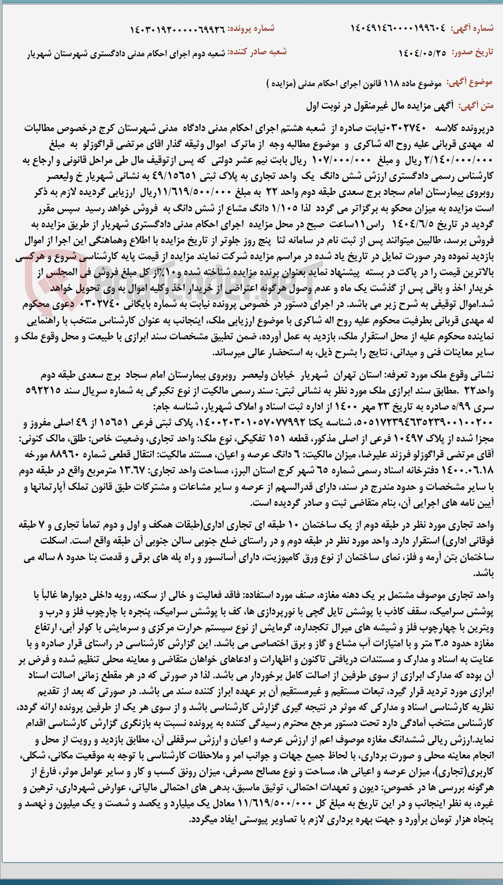 تصویر کوچک آگهی موضوع ماده 118 قانون اجرای احکام مدنی (مزایده )