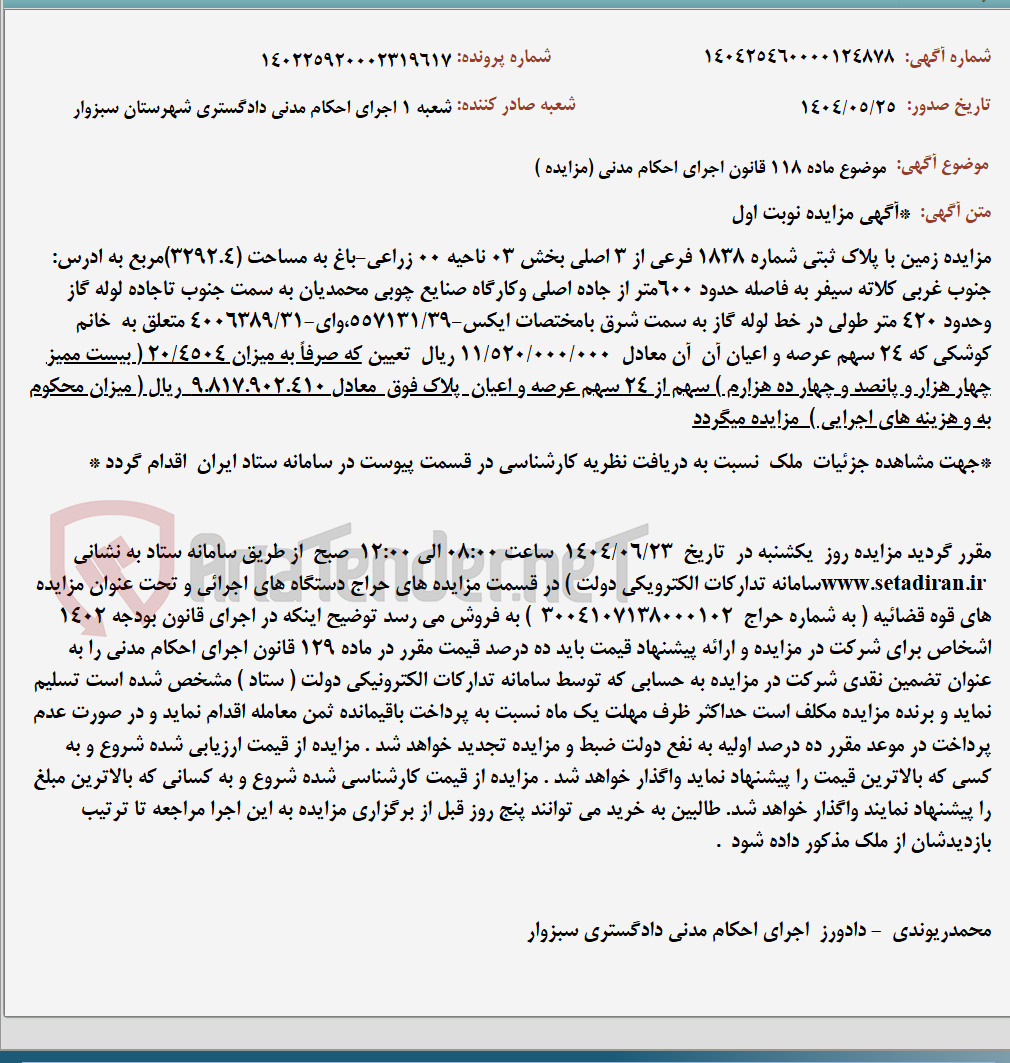 تصویر کوچک آگهی موضوع ماده 118 قانون اجرای احکام مدنی (مزایده )