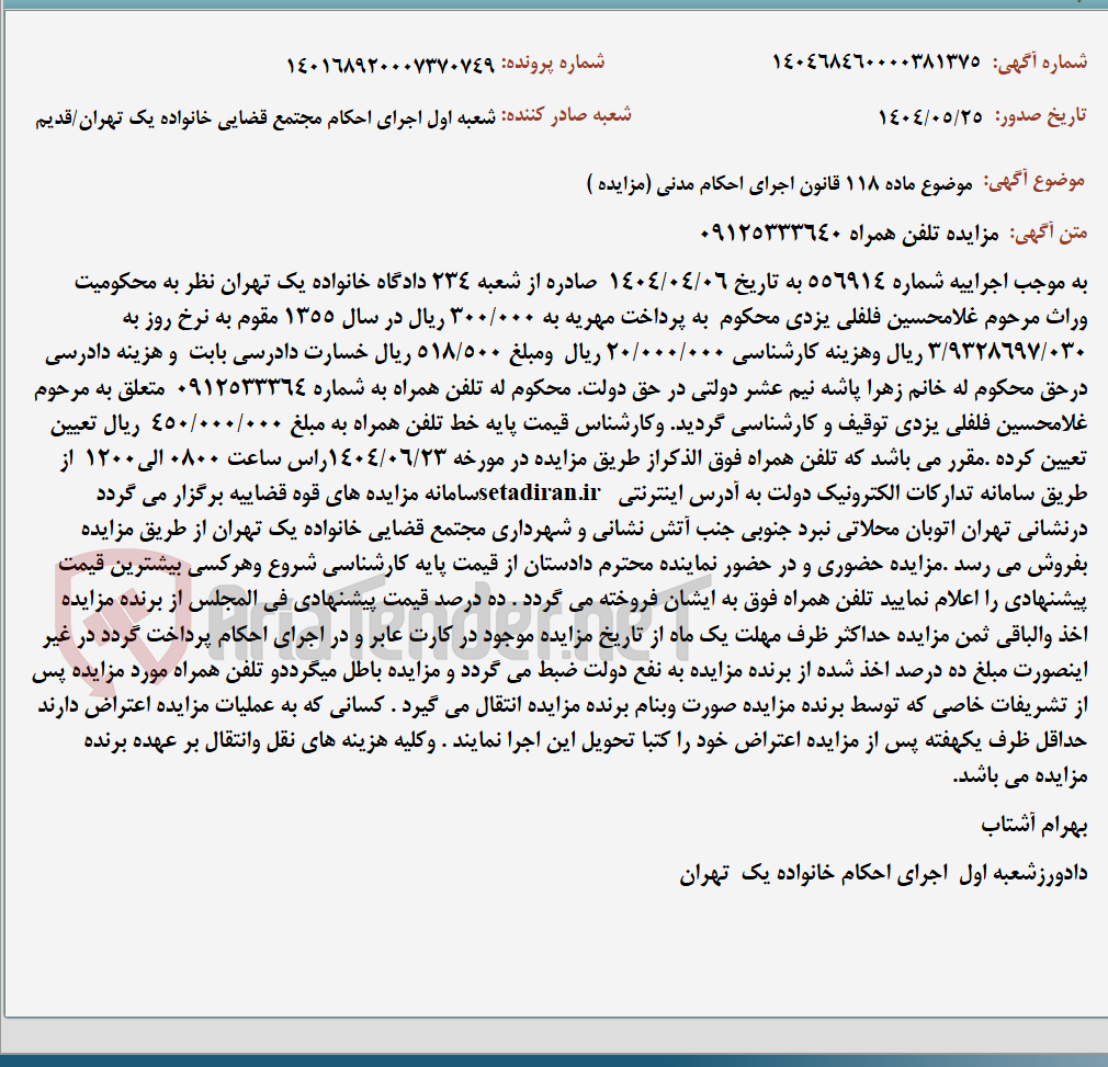تصویر کوچک آگهی موضوع ماده 118 قانون اجرای احکام مدنی (مزایده )