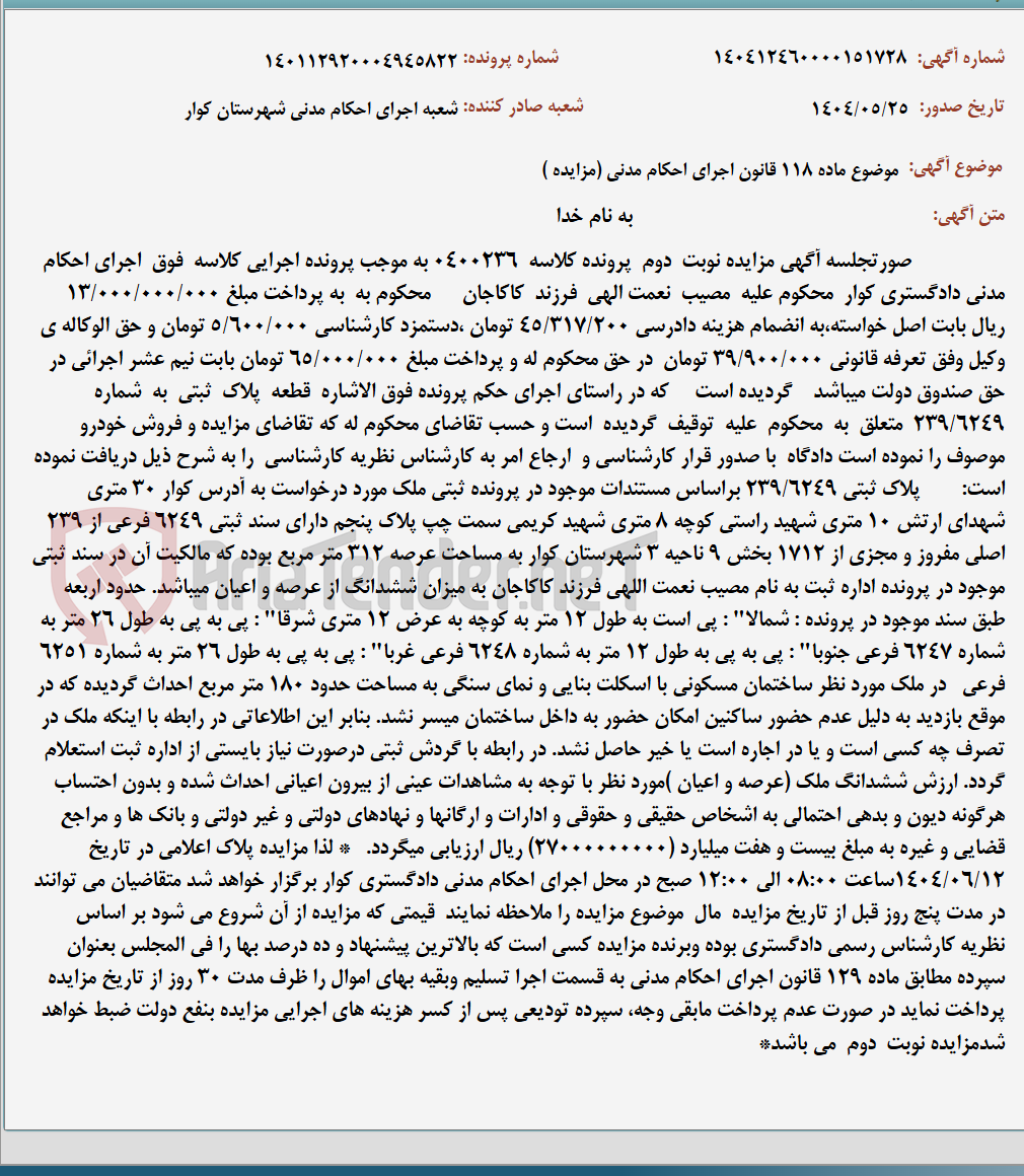 تصویر کوچک آگهی موضوع ماده 118 قانون اجرای احکام مدنی (مزایده )