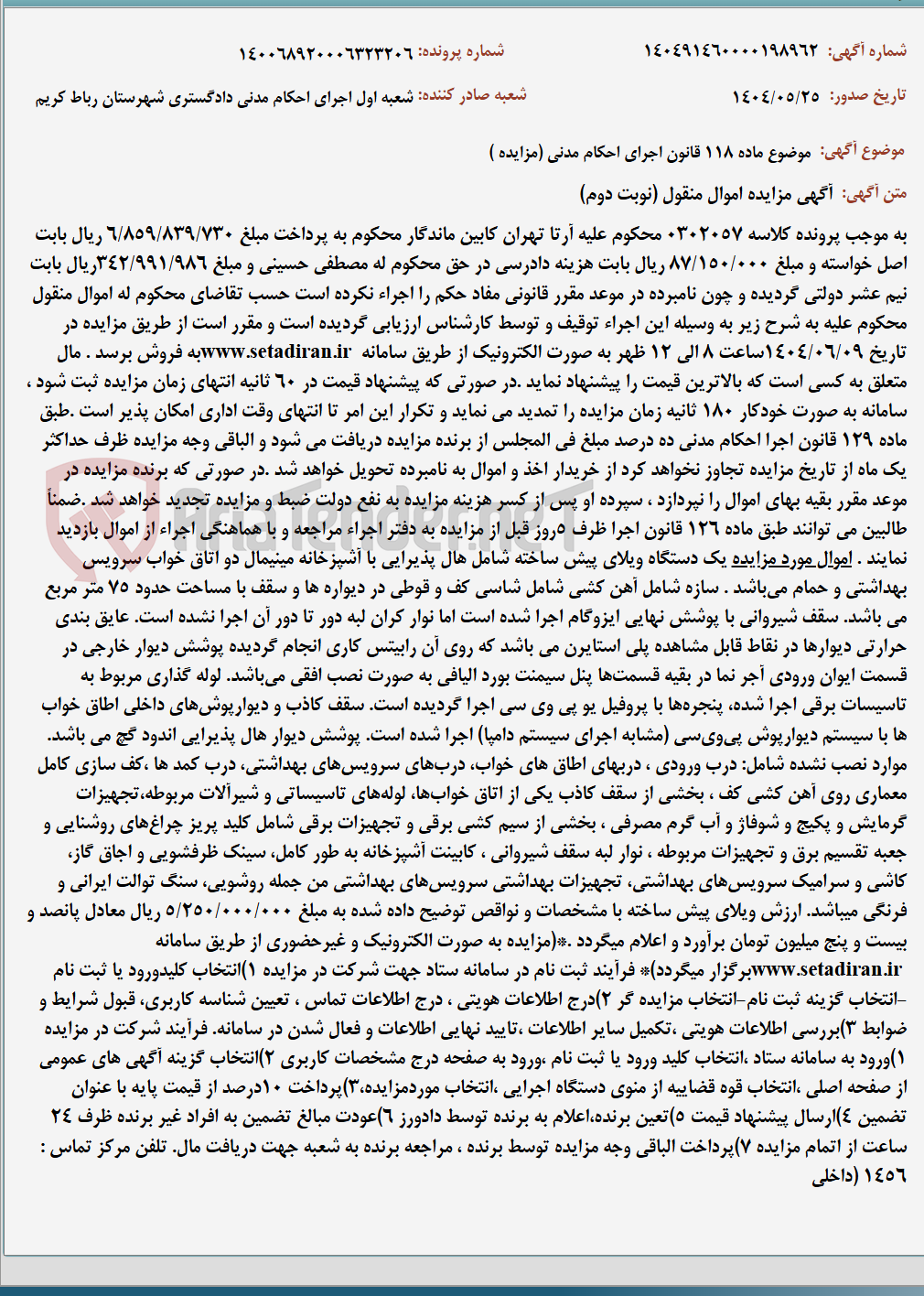 تصویر کوچک آگهی موضوع ماده 118 قانون اجرای احکام مدنی (مزایده )