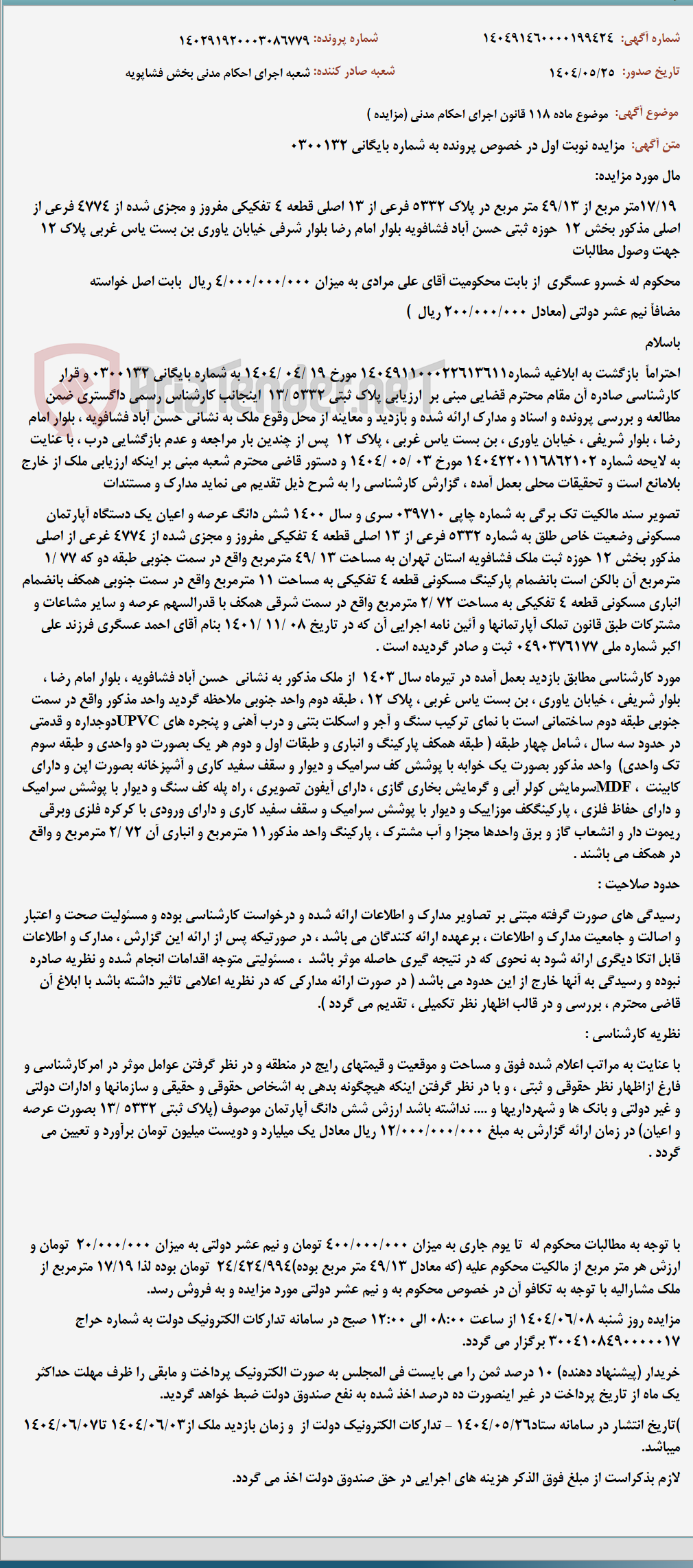 تصویر کوچک آگهی موضوع ماده 118 قانون اجرای احکام مدنی (مزایده )