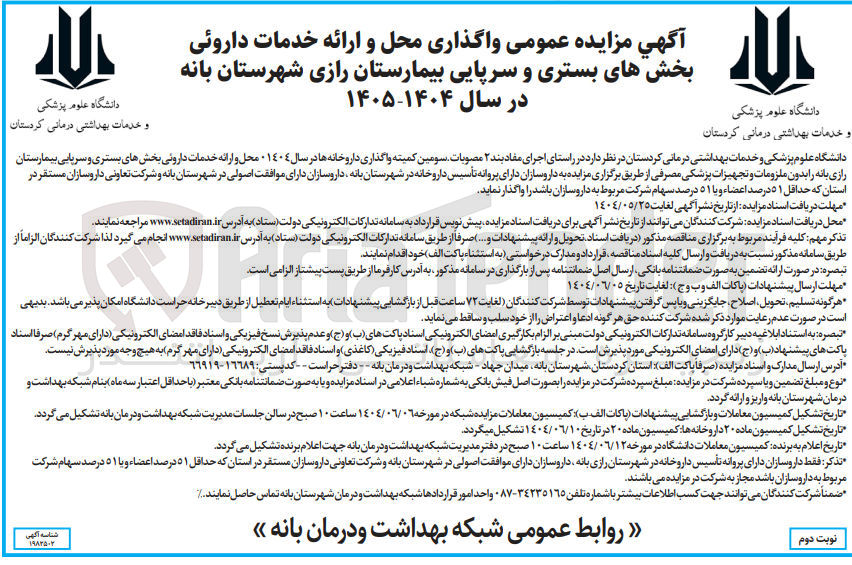 تصویر کوچک آگهی واگذاری داروخانه ها در سال ١٤٠٤ محل و ارائه خدمات داروئی بخشهای بستری و سرپایی بیمارستان رازی بدون ملزومات و تجهیزات پزشکی مصرفی
