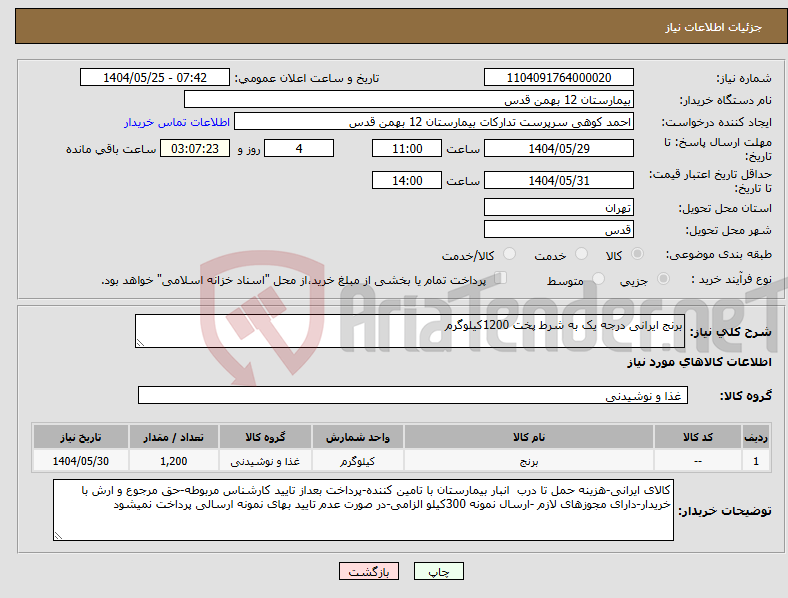 تصویر کوچک آگهی نیاز انتخاب تامین کننده-برنج ایرانی درجه یک به شرط پخت 1200کیلوگرم