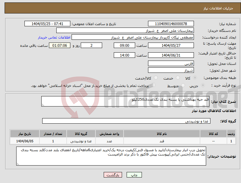تصویر کوچک آگهی نیاز انتخاب تامین کننده-قند حبه بهداشتی یا بسته بندی تک عددی250کیلو