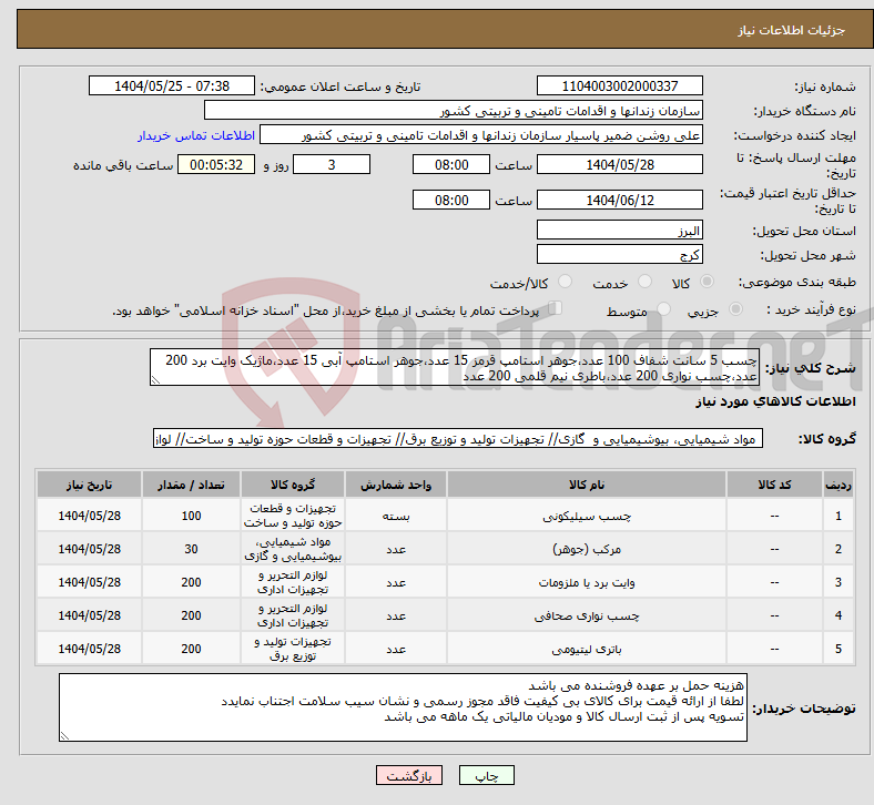 تصویر کوچک آگهی نیاز انتخاب تامین کننده-چسب 5 سانت شفاف 100 عدد،جوهر استامپ قرمز 15 عدد،جوهر استامپ آبی 15 عدد،ماژیک وایت برد 200 عدد،چسب نواری 200 عدد،باطری نیم قلمی 200 عدد 