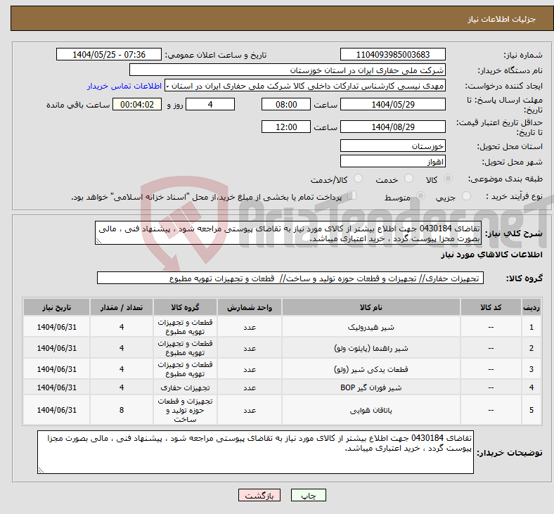 تصویر کوچک آگهی نیاز انتخاب تامین کننده-تقاضای 0430184 جهت اطلاع بیشتر از کالای مورد نیاز به تقاضای پیوستی مراجعه شود ، پیشنهاد فنی ، مالی بصورت مجزا پیوست گردد ، خرید اعتباری میباشد.