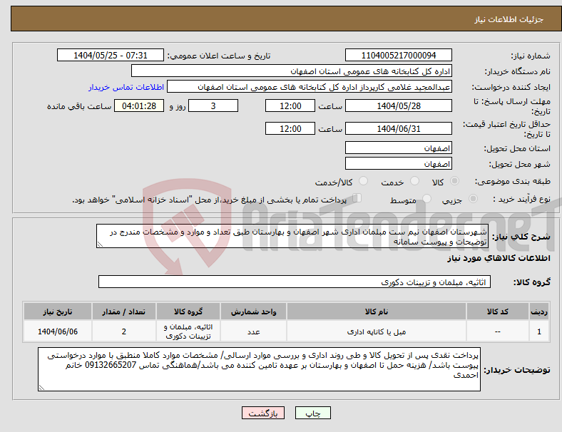 تصویر کوچک آگهی نیاز انتخاب تامین کننده-شهرستان اصفهان نیم ست مبلمان اداری شهر اصفهان و بهارستان طبق تعداد و موارد و مشخصات مندرج در توضیحات و پیوست سامانه