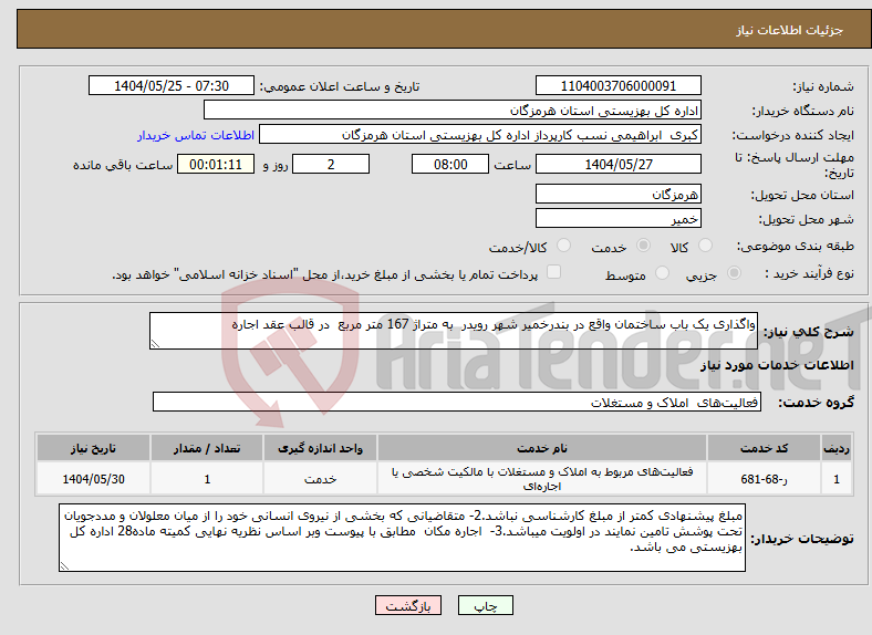 تصویر کوچک آگهی نیاز انتخاب تامین کننده-واگذاری یک باب ساختمان واقع در بندرخمیر شهر رویدر به متراژ 167 متر مربع در قالب عقد اجاره