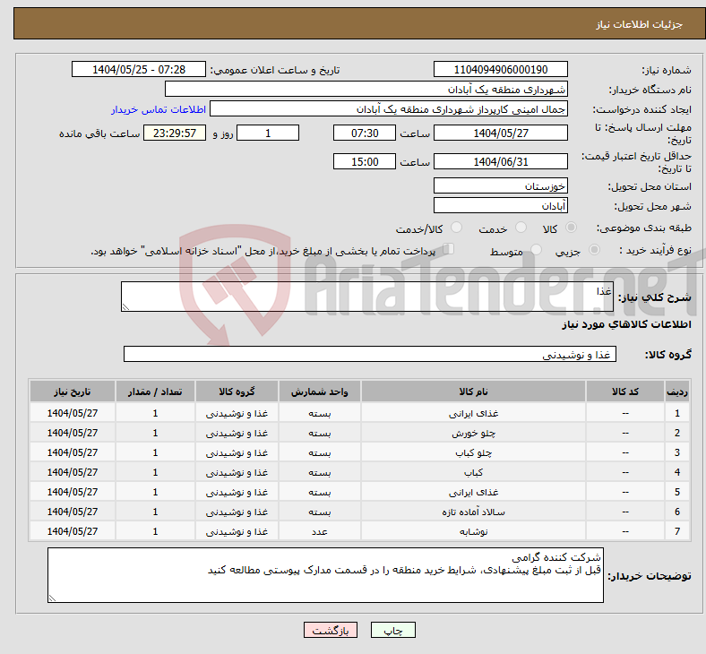 تصویر کوچک آگهی نیاز انتخاب تامین کننده-غذا