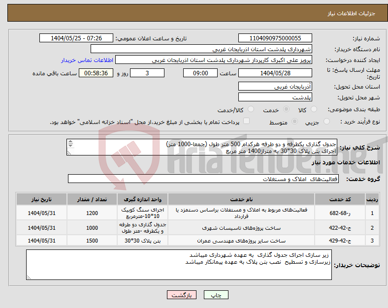 تصویر کوچک آگهی نیاز انتخاب تامین کننده-جدول گذاری یکطرفه و دو طرفه هرکدام 500 متر طول (جمعا-1000 متر) اجرای بتن پلاک 30*30 به متراژ1400 متر مربع اجرای سنگ کوبیک10*10 به متراژ1200 متر مربع