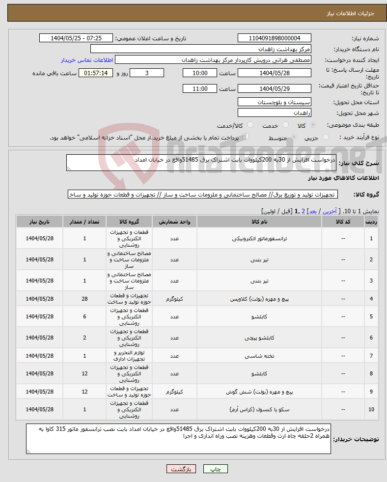 تصویر کوچک آگهی نیاز انتخاب تامین کننده-درخواست افزایش از 30به 200کیلووات بابت اشتراک برق 51485واقع در خیابان امداد