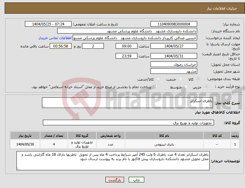 تصویر کوچک آگهی نیاز انتخاب تامین کننده-باطری اسکرابر
