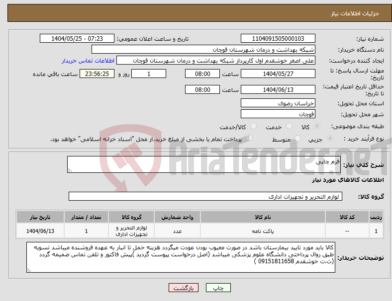 تصویر کوچک آگهی نیاز انتخاب تامین کننده-فرم چاپی