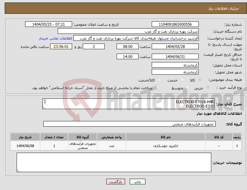 تصویر کوچک آگهی نیاز انتخاب تامین کننده-ELECTROD E7018-H4R ELECTROD-E310 ELECTROD E308L دارای گواهینامه معتبر و قابل ردیابی و ارسال نمونه برای تست میدانی الکترود 